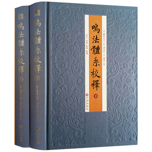 鸣法体系校释（全二册）精装 奇门遁甲鸣衍象枢遯甲括囊集易经阴阳五行八卦周易哲学书籍