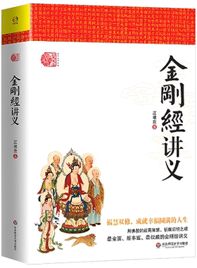 佛宗教包邮金刚经讲义