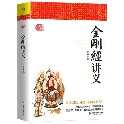 金刚经讲义 江味农金刚经讲记金刚经讲解禅宗经典禅宗心法禅宗入门佛学经典书籍 - 封面