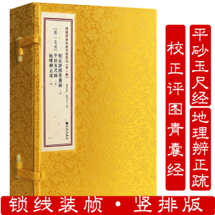 校正详图青囊经 平砂玉尺经 地理辨正疏 增补四库未收方术汇刊第一辑第15函