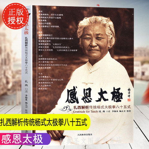 感恩太极扎西解析传统杨式