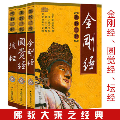 【3册】佛学三经金刚经圆觉经坛经金刚般若波罗密经圆觉修多罗了义经六祖坛经佛经家学讲记讲义译注白话原文禅宗经典入门书籍