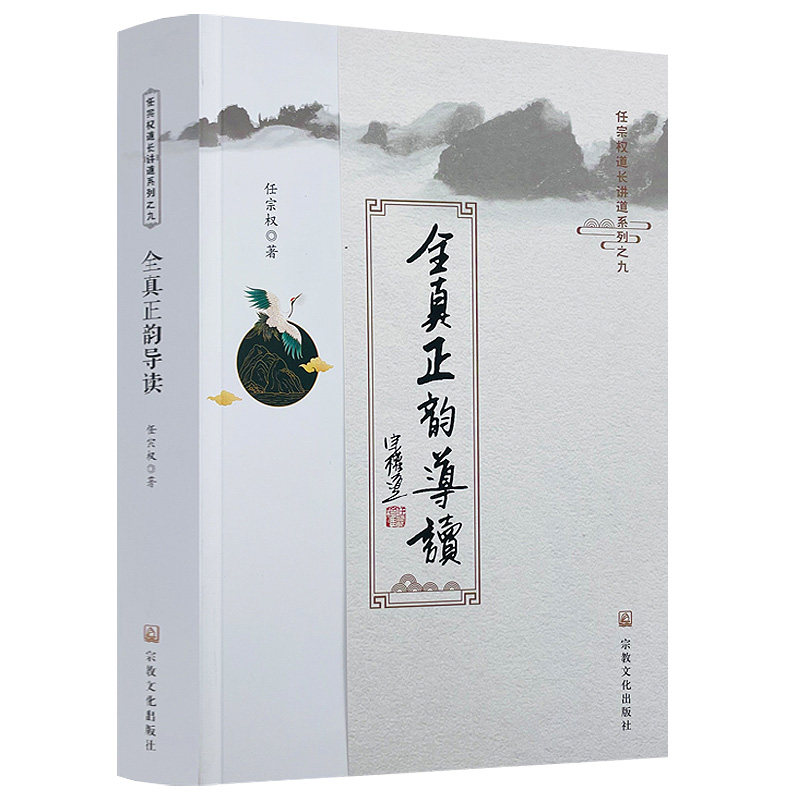 全真正韵导读任宗权道长讲道系列 全真韵集书籍 - 实物图