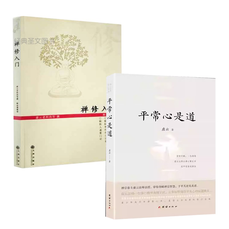 【2册】禅修入门+平常心是道 结集虚云法师一生弘法讲道的重要开示禅宗禅修书籍虚云和尚 中国哲学书籍