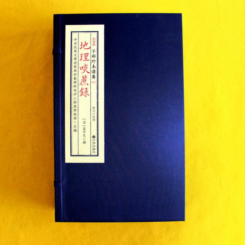 地理啖蔗録（一函四册）