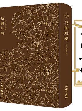 【布面精装】奎文萃珍：易图丹镜 图文并茂道教修炼养生修炼与养生书籍 易图丹境 以图说经辑录仙佛相关典籍书籍