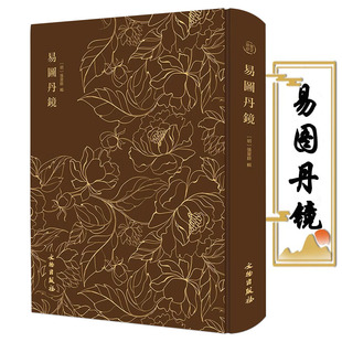 【布面精装】奎文萃珍:易图丹镜 图文并茂道教修炼养生修炼与养生书籍 易图丹境 以图说经辑录仙佛相关典籍书籍