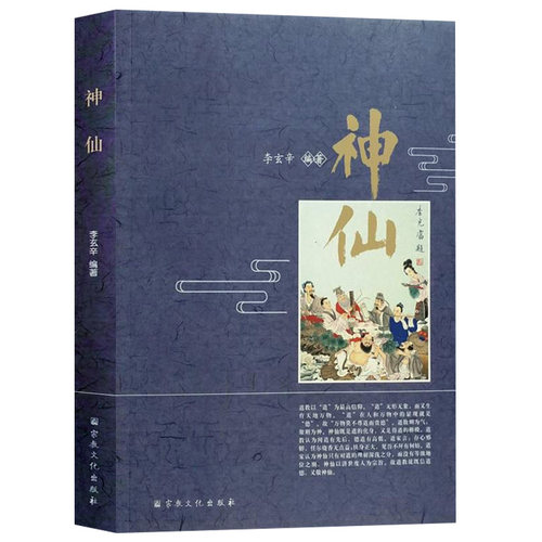 神仙李玄辛编道教神仙书籍