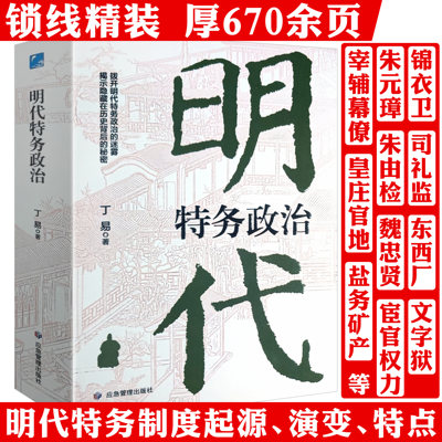 明代特务政治 丁易明代政治研究明朝明代宦官厂卫制度朋党之争明代特务政治的黑暗操作古代政治制度与人情书籍