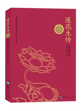 莲花生传 益西措嘉 撰 丹增拉巴 译 莲花生本生传 莲华生大士本生传莲花生全传入门书籍 书籍