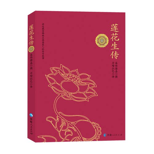 莲花生传书籍正版一册