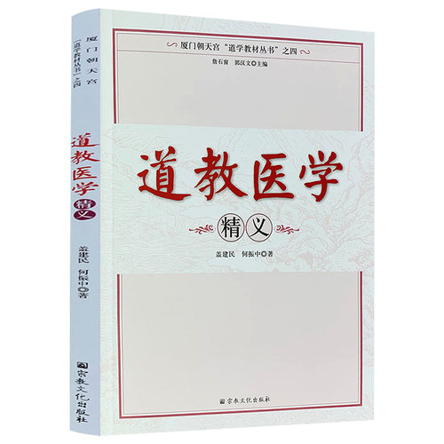 道家医学精义朝天宫道学教材丛书
