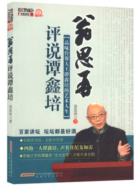 翁思再评说谭鑫培