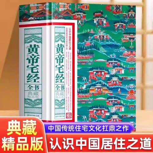 【单本任选】黄帝宅经全书软精装易经全书开运全书典藏精品版家居风水书绘图寻龙点穴秘书风水罗盘全解八宅明镜罗经透解书籍