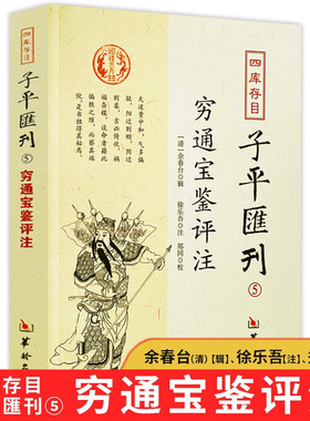 【正版】穷通宝鉴评注 四库存目子平汇刊5 余春台 郑同 校 徐乐吾 注 国学/古籍 四库全书 华龄出版社