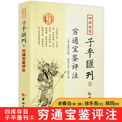 穷通宝鉴评注四库存目子平汇刊5