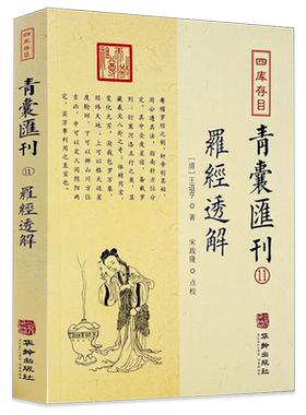 罗经透解 四库存目青囊汇刊（11）附赠大宣纸罗经图清王道亨三十六层风水罗盘详解书籍华龄出版社