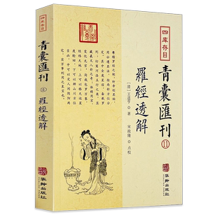 罗经透解 四库存目青囊汇刊（11）附赠大宣纸罗经图清王道亨三十六层风水罗盘详解书籍华龄出版社