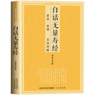 白话无量寿经 白话全注全译对照佛*十三经单本简体原文加注释对照佛学入门 佛文化丛书