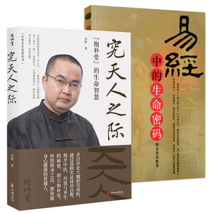 【2册】究天人之际:“抱朴堂”的生命智慧+易经中的生命密码 绘著从阴阳运程子嗣中医长生金丹各角度解析中隐藏的生命密码 书籍
