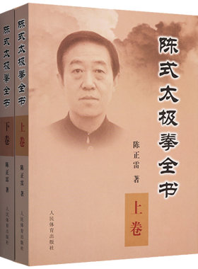 陈式太极拳全书上下卷陈正雷