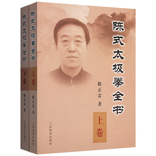 陈式太极拳全书上下卷陈正雷
