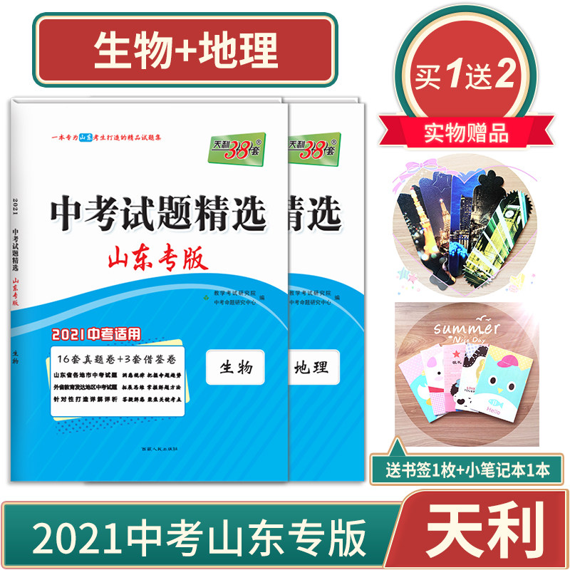 Tianli 38 set 2021 A folk art form popular in Shandong Seventeen 17 City Middle school entrance examination junior middle school Biology Geography General examination True topic test paper Review Questions data 2021 Shandong Special Edition 2020 Middle school entrance examination test questions assembly selected Virgin simulation Examination paper Eighth gradein the Books/Magazine/Newspaper , Exam/Teaching material/Thesis , Examination/Entrance , Examination  category - from Buy2taobao.com to provide professional Taobao agent buy service