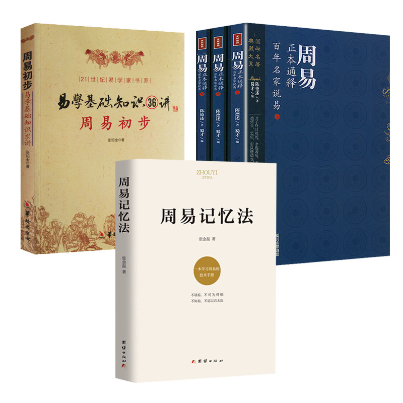 【4册】周易记忆法+周易初步-易学基础知识36讲+周易正本通释:百年名家说易 书籍