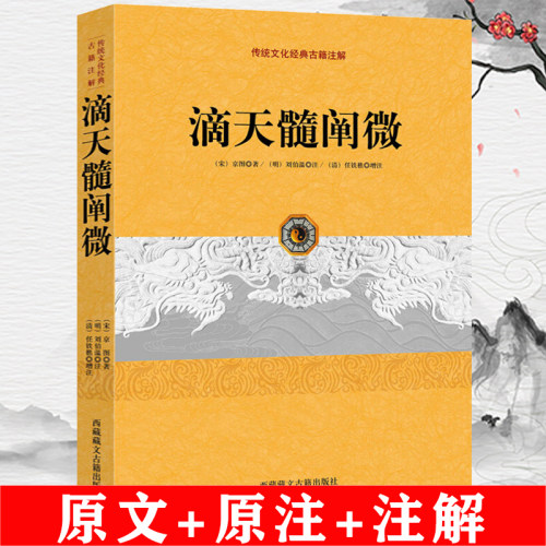 【正版】滴天髓阐微 传统文化经典古籍注解宋京图著明刘基 注周易古代占研究编注白话评注精解书籍