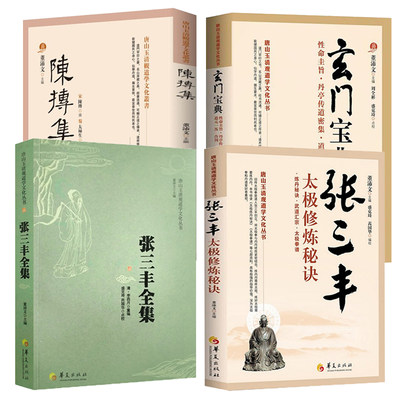 4册】张三丰太极修炼秘诀+陈抟