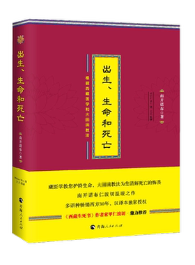 出生生命和死亡 西藏医学和大圆满教法 南开诺布著西藏医学大圆满教法西藏医学西藏生死书 经书佛学经典