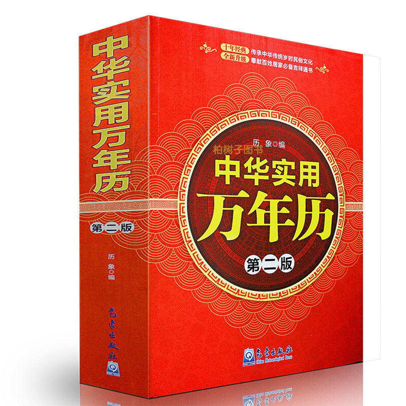 中国传统民俗文化天干地支星宿五行历史年表 1901-2050年年历书籍
