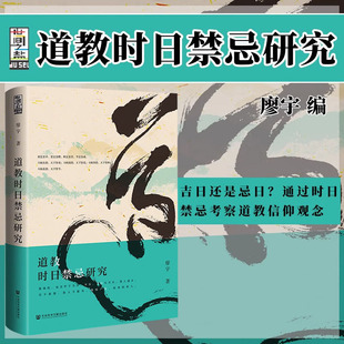 道教时日禁忌研究 廖宇 著 中国道教 思想研究 中国哲学书籍