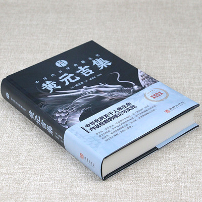 【精装】黄元吉集 中华内丹学典籍丛书 [清]黄元吉;盛克琦 书籍