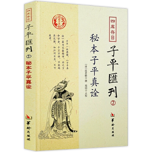 【正版】】秘本子平真诠 四库存目子平汇刊2  沈孝瞻 命学经典著作阴阳五行奇书中国传统易经文化精要四柱学八字书籍华龄出版社