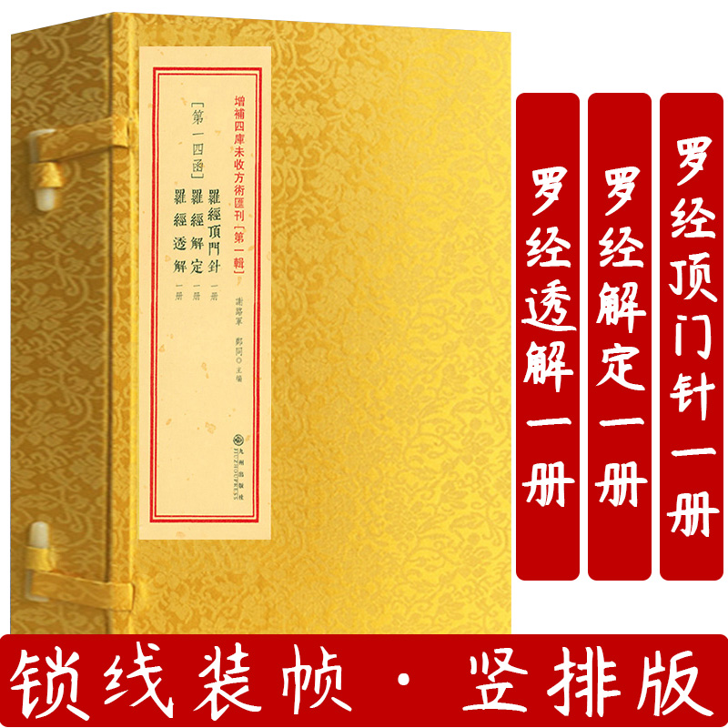 罗经顶门针罗经解定罗经透解（一函三册）增补四库未收方术汇刊第一辑第14函