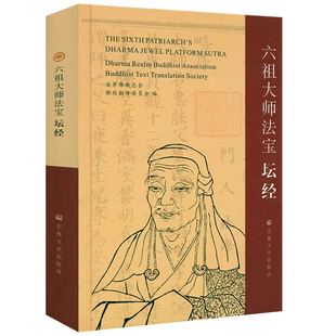【精装】六祖大师法宝坛经 中英双语版 佛*禅宗六祖惠能大师六祖坛经佛学经典书籍