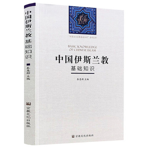 中国伊斯兰*基础知识 中国五大宗教基础知识系列丛书秦惠彬主编 书籍