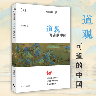 道观可道的中国 中国道教文化中国道教史中国道观寺庙文化介绍书籍