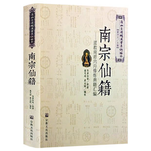 南宗仙籍：道教南派内丹修炼典籍汇编 道教内丹古籍汇编悟真篇注点校注释集释外集读周易参同契金丹直指金丹大成集金丹正宗书籍