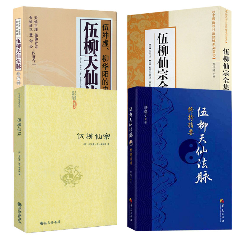 4册】伍柳天仙法脉+伍柳仙宗