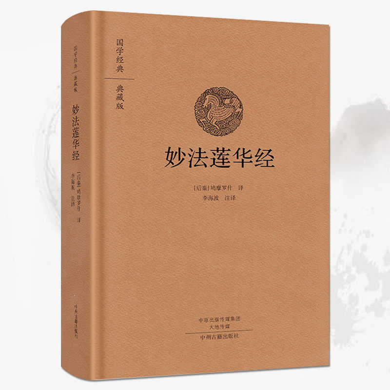 妙法莲华经（精装）白话法华经原文注释译文译注 白话妙法莲华经双封布面设计鸠摩罗什译著法华经新释讲记摘要国学经典典藏版书籍怎么样,好用不?