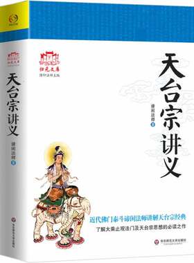 天台宗讲义天台宗思想的经典佳作
