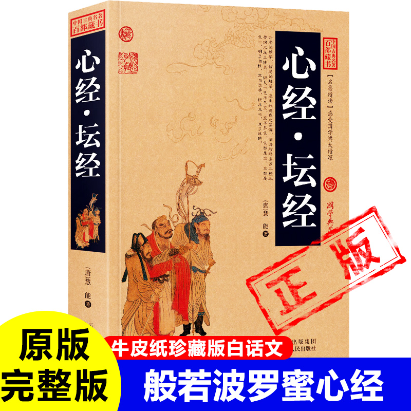 【加厚完整版】心经坛经 国学典藏原文译文注释 中国古典名著百部藏书金刚经 金刚般若波罗蜜经六祖慧能宗佛学经典书籍书籍