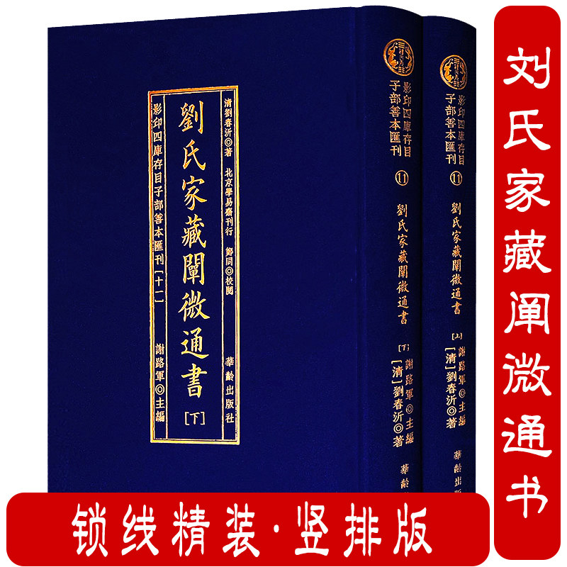 【精装近1200页】刘氏家藏阐微通书（上下册） 影印四库存目子部善本汇刊11刘氏家藏二十四山造葬全书修造选日选吉命理风水书籍