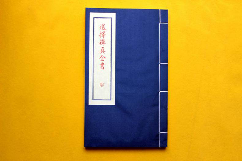 子部珍本备要第128种:王元极选择辨真全书(一函一册)