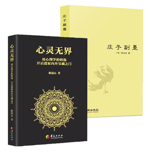 2册 四书五经哲学经典 心灵无界 陆西星撰著道家内丹东派国学经典 书籍 庄子副墨