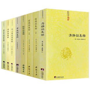 【8册】清静经集释+道德经集释(全二册)+阴符经集释+黄庭经集释+太上感应篇集释+悟真篇集释+周易参同契集释