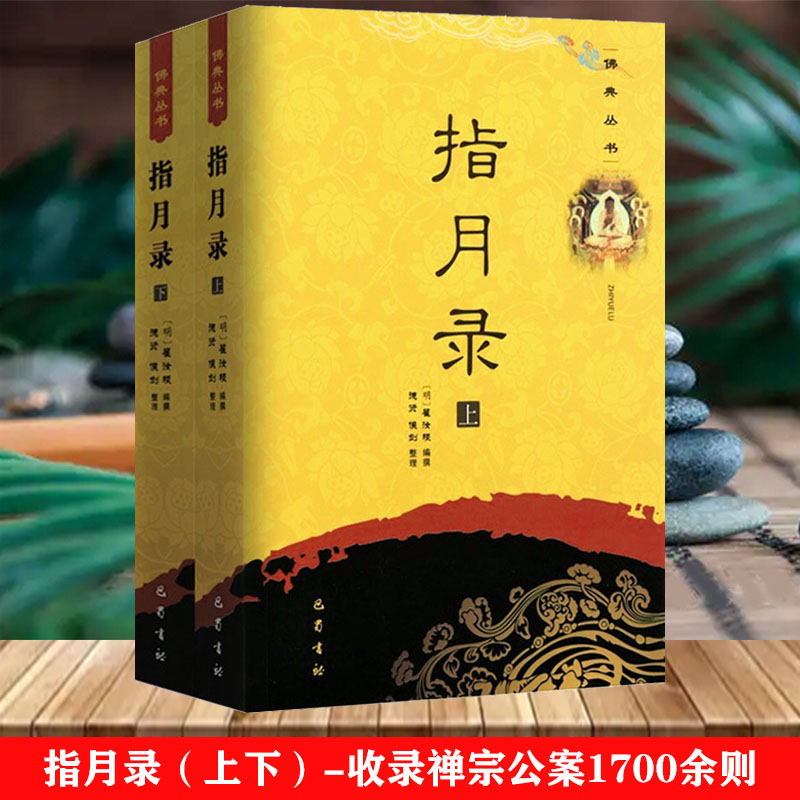 【现货速发】指月录（上下2册）佛典丛书收录禅宗公案1700余则水月指月录三十二卷禅宗语录禅密要法禅宗公案禅宗心法书籍