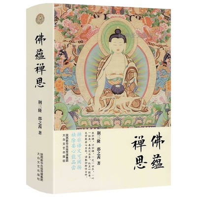 【精装】佛蕴禅思 三隆讲经堂 荆三隆,邵之茜 著佛家的人生智慧伦理实践楞严经佛学教育大乘经净土世界因明和唯识学佛陀的故事书籍